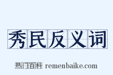 秀民反义词是什么意思的图片